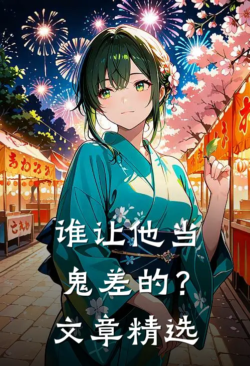 谁让他当鬼差的？文章精选