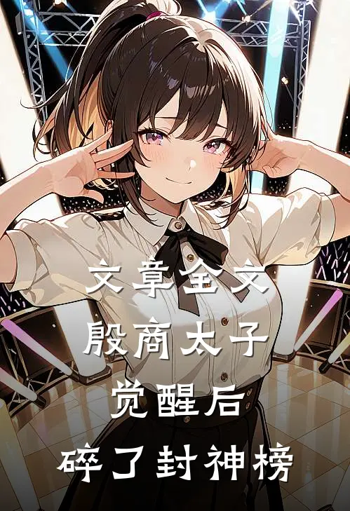 文章全文殷商太子觉醒后，碎了封神榜