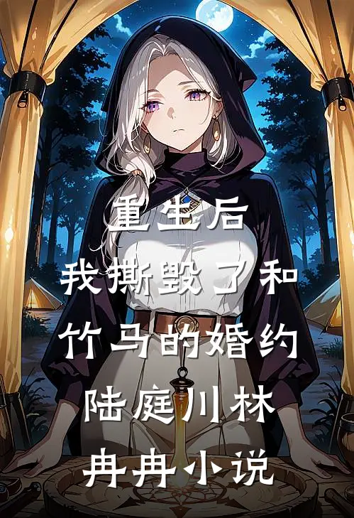 重生后，我撕毁了和竹马的婚约陆庭川林冉冉小说