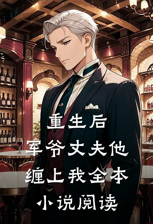 重生后,军爷丈夫他缠上我全本阅读免费