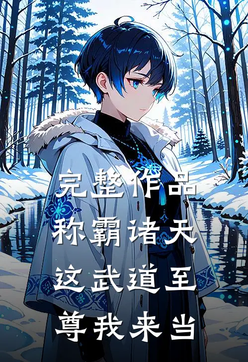 完整作品称霸诸天：这武道至尊我来当