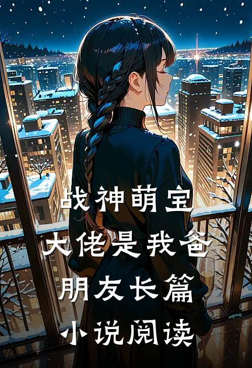 战神萌宝：大佬是我爸朋友长篇小说阅读