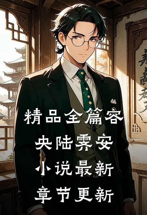 精品全篇容央陆霁安小说最新章节更新