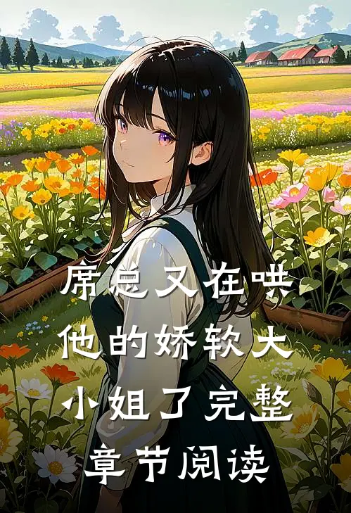 席总又在哄他的娇软大小姐了完整章节阅读
