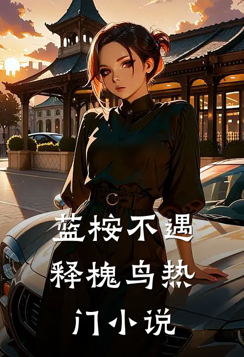 蓝桉不遇释槐鸟热门小说
