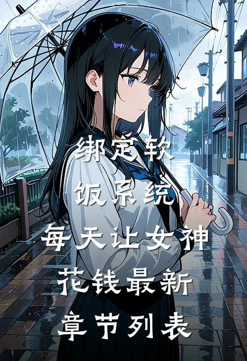 绑定软饭系统，每天让女神花钱最新章节列表