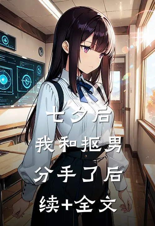 七夕后，我和抠男分手了后续+全文