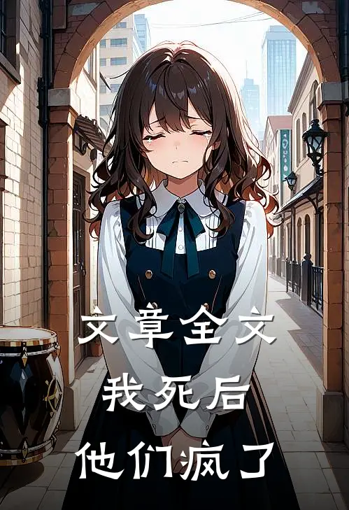 文章全文我死后，他们疯了