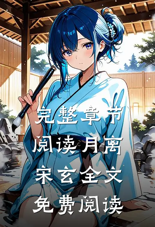 完整章节阅读月离宋玄全文免费阅读