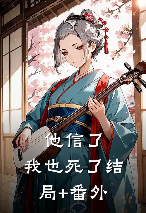 他信了，我也死了结局+番外