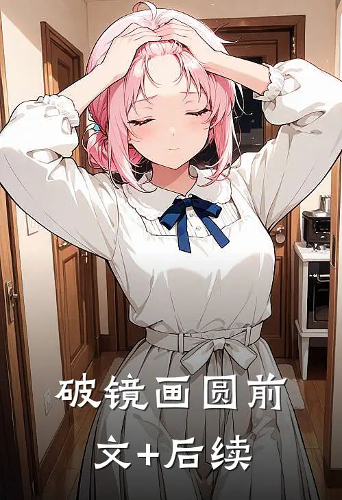 破镜画圆前文+后续
