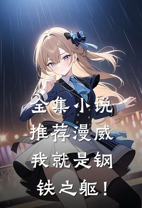 全集小说推荐漫威：我就是钢铁之躯！