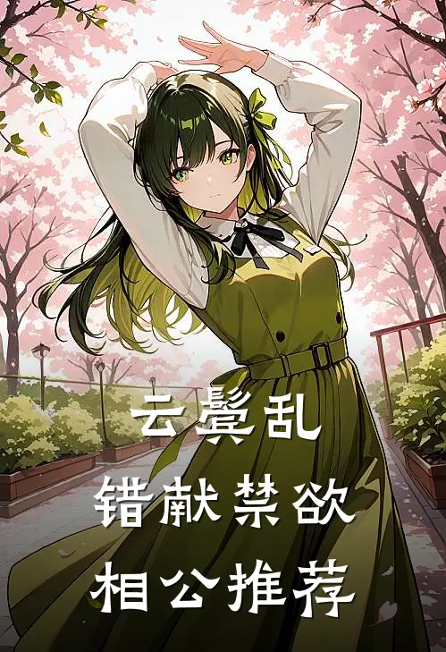 云鬓乱，错献禁欲相公推荐