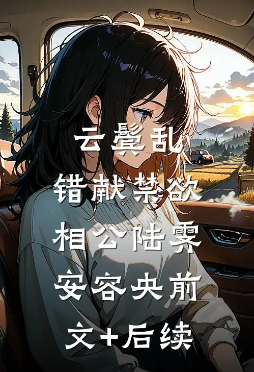 云鬓乱，错献禁欲相公陆霁安容央前文+后续