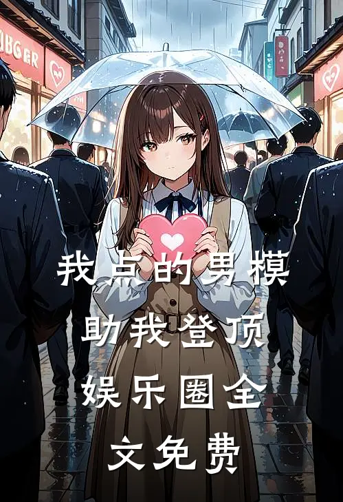 我点的男模，助我登顶娱乐圈全文免费
