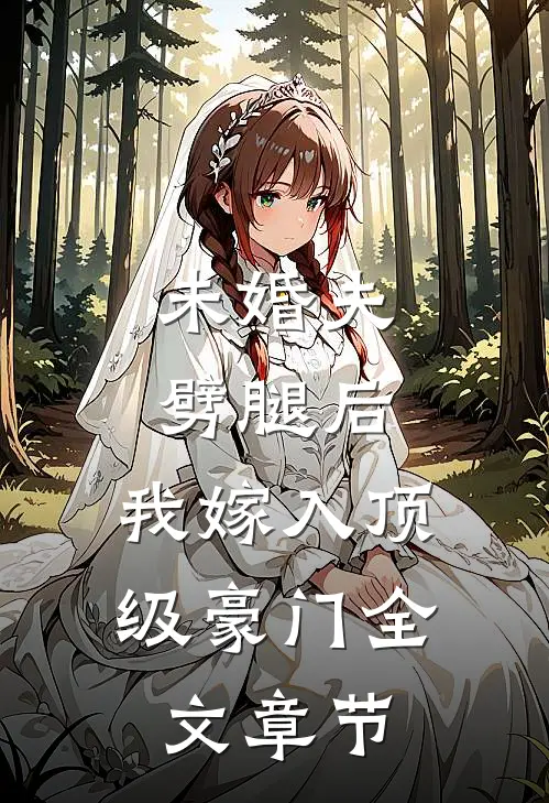 未婚夫劈腿后，我嫁入顶级豪门全文章节