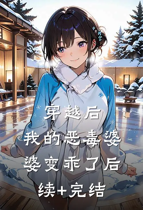 穿越后，我的恶毒婆婆变乖了后续+完结