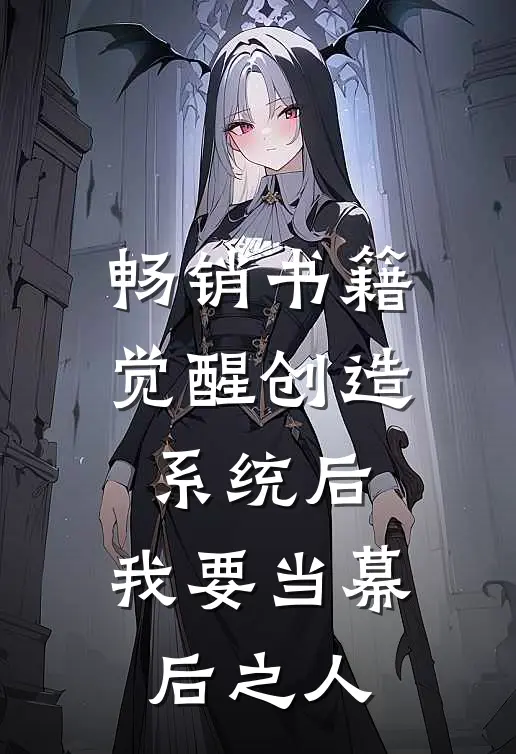畅销书籍觉醒创造系统后，我要当幕后之人