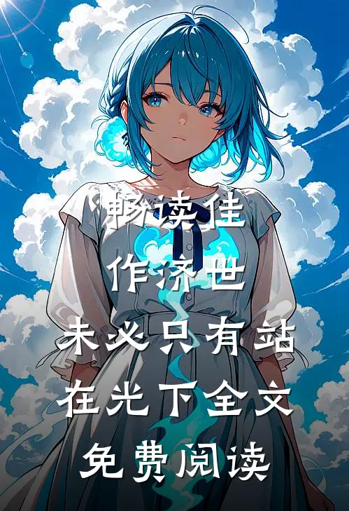 畅读佳作济世,未必只有站在光下全文免费阅读