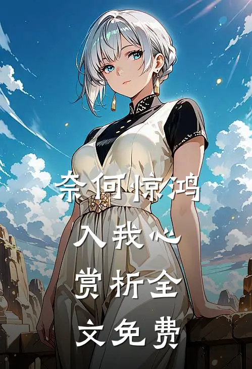 奈何惊鸿入我心:  赏析全文免费