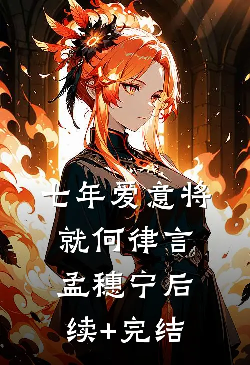 七年爱意将就何律言孟穗宁后续+完结