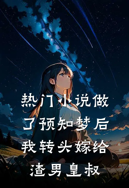热门小说做了预知梦后，我转头嫁给渣男皇叔