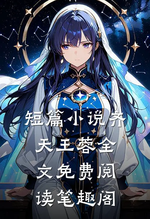 短篇齐天王蓉全文免费阅读笔趣阁