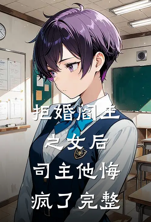 拒婚阎王之女后，司主他悔疯了完整
