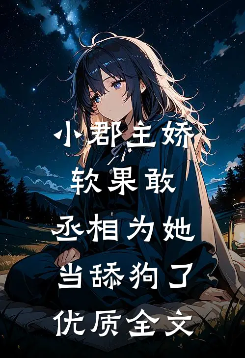 小郡主娇软果敢,丞相为她当舔狗了优质全文阅读