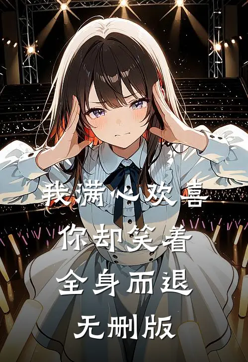 我满心欢喜，你却笑着全身而退无删版