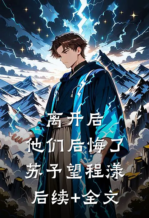 离开后，他们后悔了苏予望程漾后续+全文
