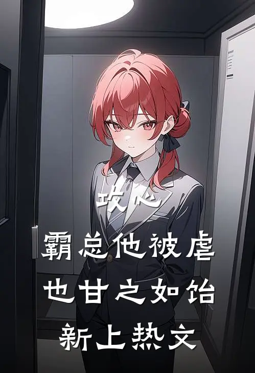 攻心：霸总他被虐也甘之如饴新上热文