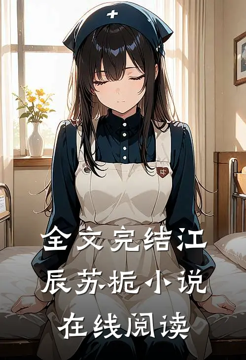 全文完结江辰苏栀在线阅读免费