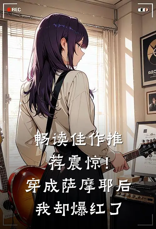 畅读佳作推荐震惊！穿成萨摩耶后我却爆红了