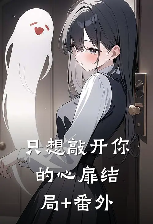 只想敲开你的心扉结局+番外