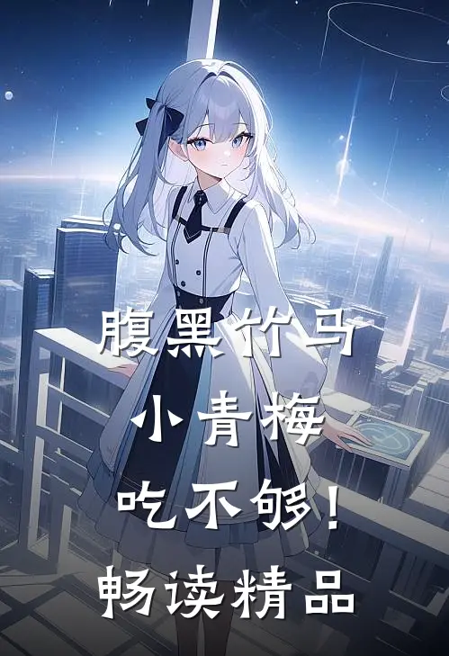 腹黑竹马：小青梅，吃不够！畅读精品