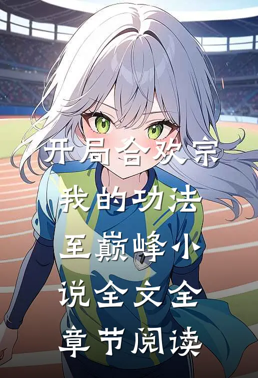 开局合欢宗，我的功法至巅峰小说全文全章节阅读