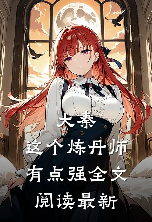 大秦：这个炼丹师有点强全文阅读最新