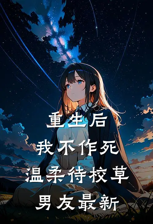 重生后，我不作死，温柔待校草男友最新