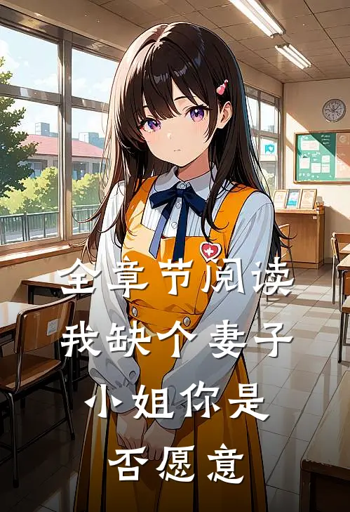全章节阅读我缺个妻子,小姐你是否愿意娶我
