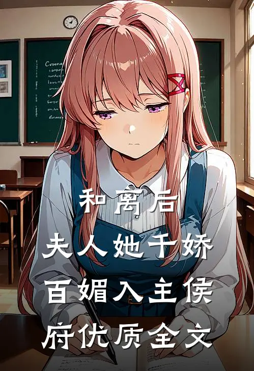 和离后，夫人她千娇百媚入主侯府优质全文