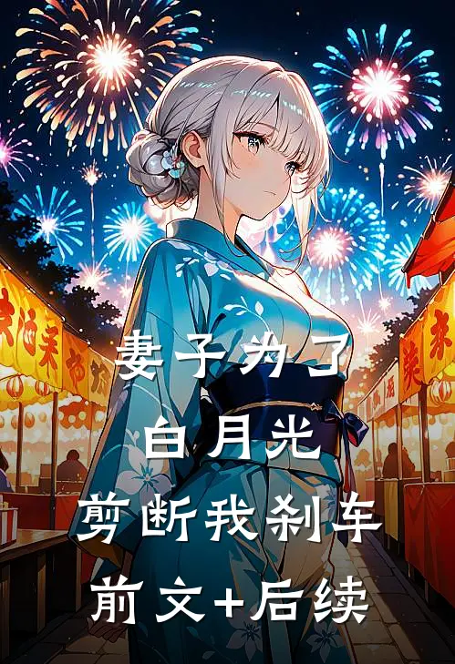 妻子为了白月光，剪断我刹车前文+后续