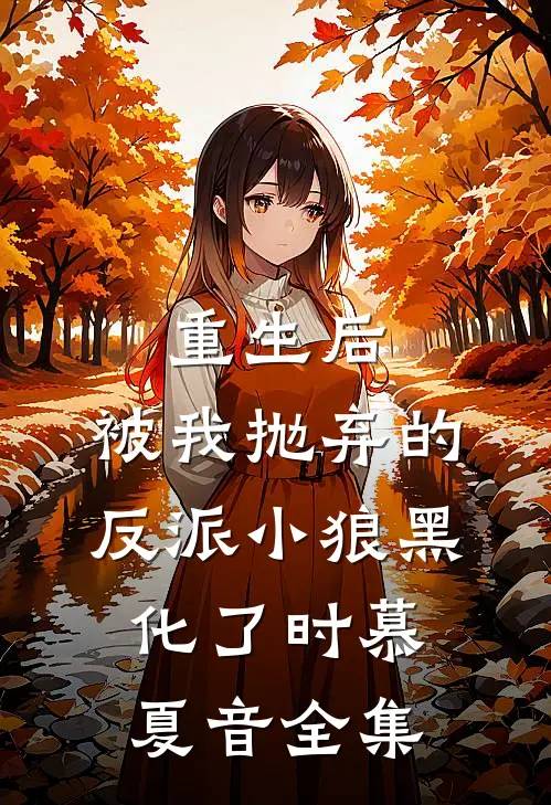 重生后，被我抛弃的反派小狼黑化了时慕夏音 全集