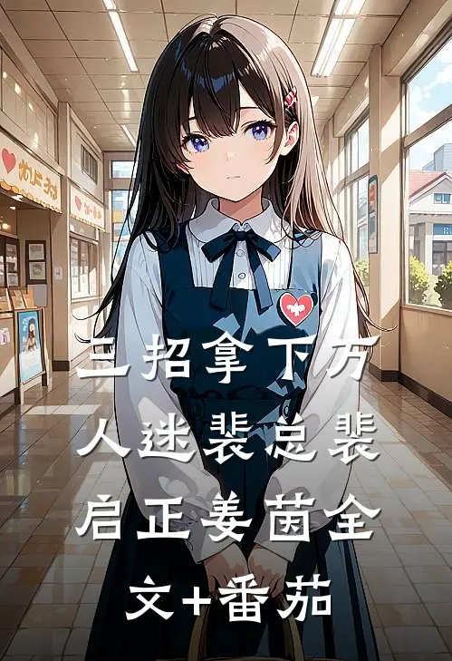 三招拿下万人迷裴总裴启正姜茵全文+番茄