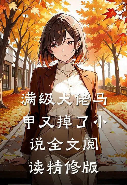 满级大佬马甲又掉了小说全文阅读精修版