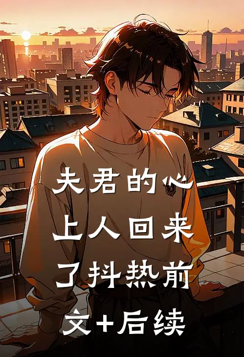 夫君的心上人回来了抖热前文+后续
