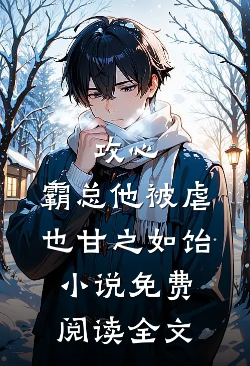 攻心：霸总他被虐也甘之如饴小说免费阅读全文