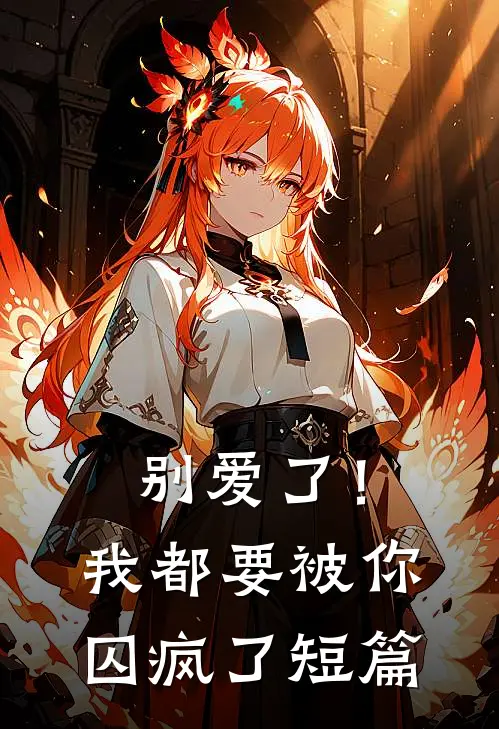 别爱了！我都要被你囚疯了短篇