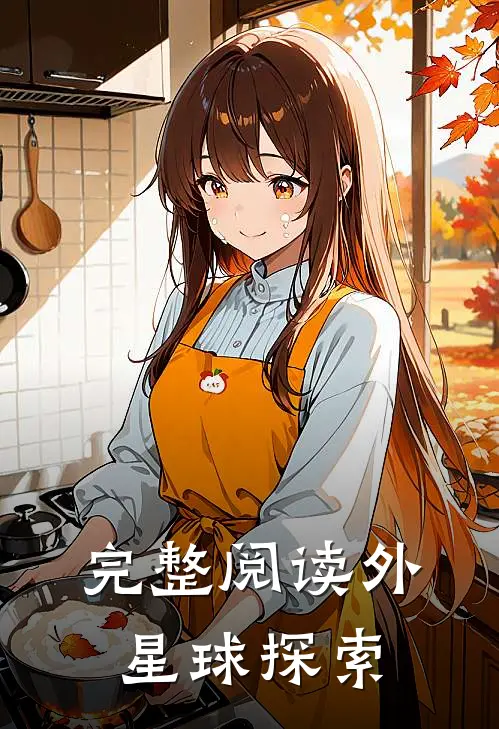 完整阅读外星球探索记录