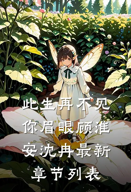 此生再不见你眉眼顾淮安沈冉最新章节列表